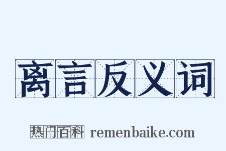 离言反义词是什么意思的图片